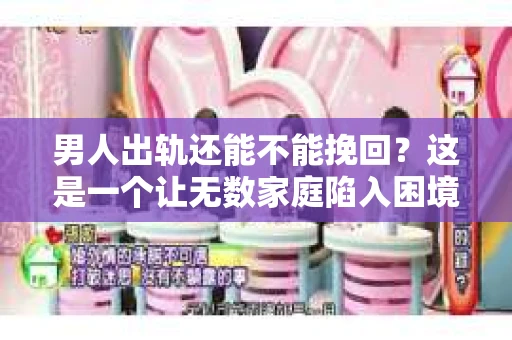 男人出轨还能不能挽回？这是一个让无数家庭陷入困境的问题。在这个问题上，我作为一名专业律师，将从法律、心理和社会等多个角度，为大家分析男人出轨后是否还有挽回的可能。