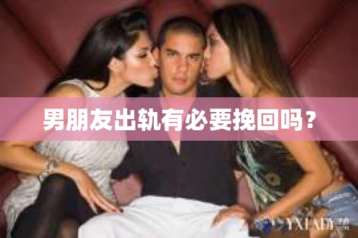 男朋友出轨有必要挽回吗？