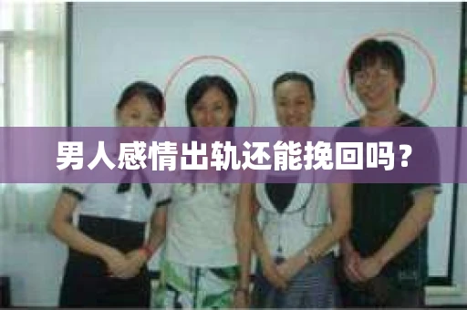 男人感情出轨还能挽回吗？