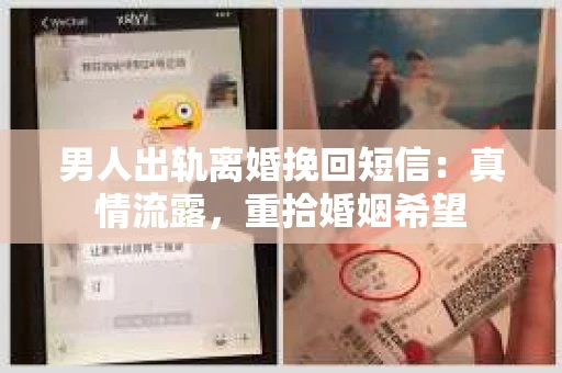 男人出轨离婚挽回短信：真情流露，重拾婚姻希望