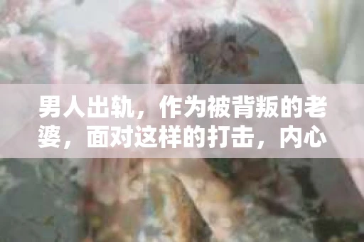 男人出轨，作为被背叛的老婆，面对这样的打击，内心无疑是痛苦的。但生活总是充满了转机，那么，男人出轨后，怎样挽回老公的心呢？以下是我根据一些真实案例和心理学知识，总结的一些方法，希望能给你带来一些启示。