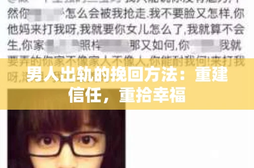 男人出轨的挽回方法：重建信任，重拾幸福