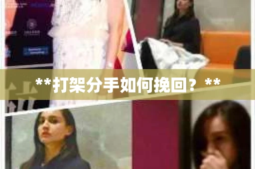 **打架分手如何挽回？**