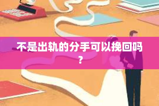 不是出轨的分手可以挽回吗？