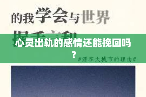 心灵出轨的感情还能挽回吗？