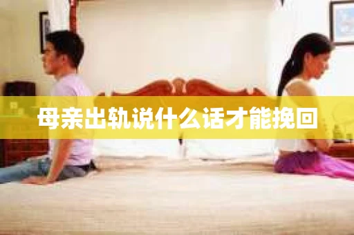 母亲出轨说什么话才能挽回