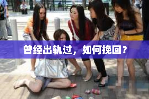 曾经出轨过，如何挽回？