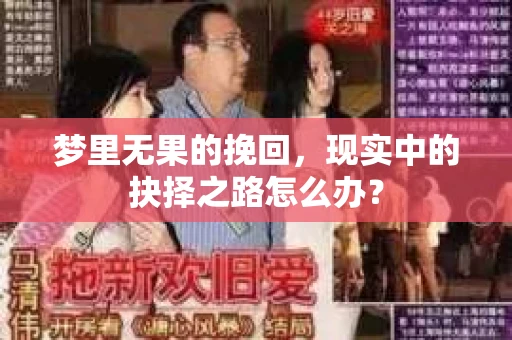 梦里无果的挽回，现实中的抉择之路怎么办？