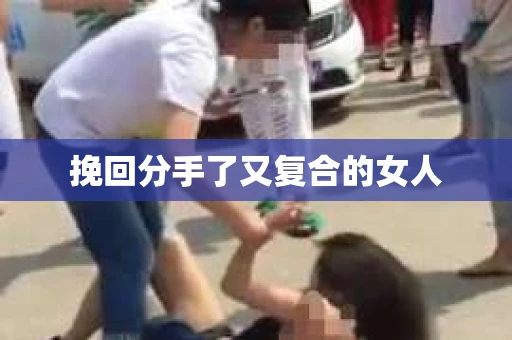 挽回分手了又复合的女人