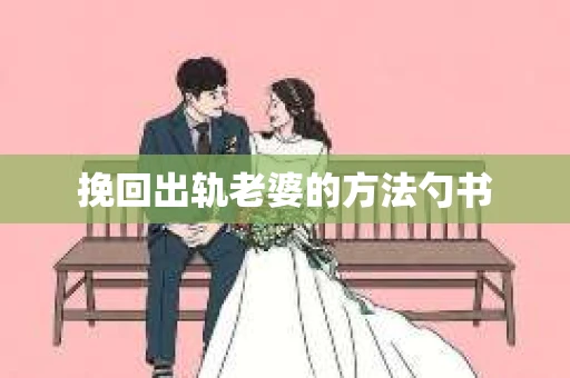挽回出轨老婆的方法勺书