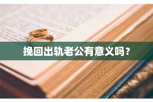 挽回出轨老公有意义吗？
