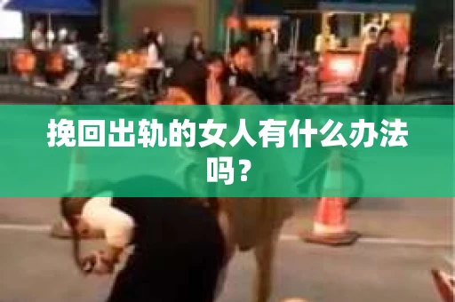 挽回出轨的女人有什么办法吗？