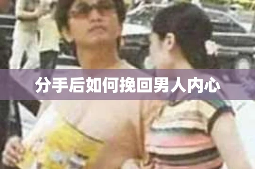 分手后如何挽回男人内心