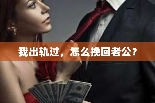 我出轨过，怎么挽回老公？