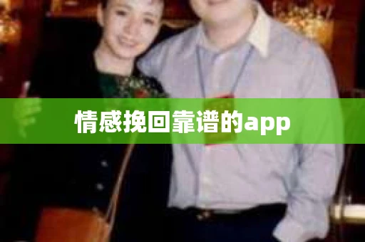 情感挽回靠谱的app