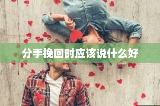 分手挽回时应该说什么好
