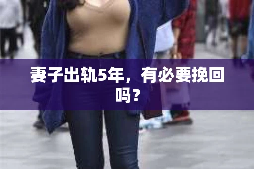 妻子出轨5年，有必要挽回吗？