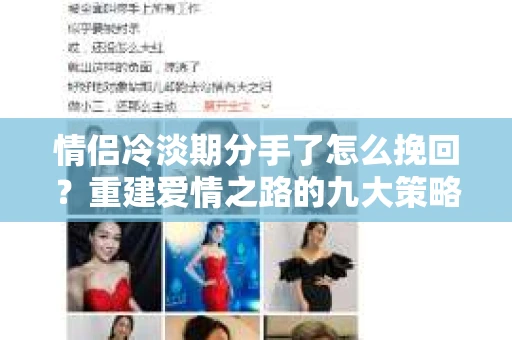 情侣冷淡期分手了怎么挽回？重建爱情之路的九大策略