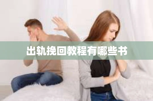出轨挽回教程有哪些书