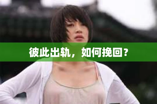 彼此出轨，如何挽回？
