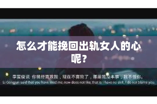 怎么才能挽回出轨女人的心呢？