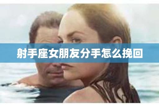 射手座女朋友分手怎么挽回