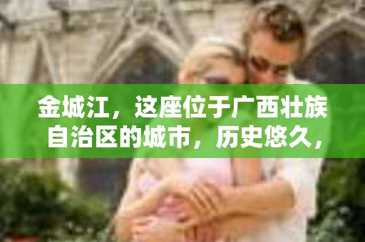金城江，这座位于广西壮族自治区的城市，历史悠久，风景秀丽。然而，随着社会的发展，人们的生活节奏加快，一些问题也随之而来。比如，有些人可能会遇到一些棘手的问题，需要专业人士的帮助。那么，金城江有私家侦探么？这个问题，我来为大家解答。