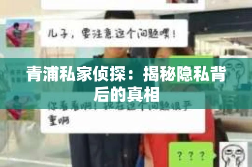 青浦私家侦探：揭秘隐私背后的真相