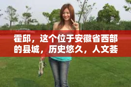 霍邱，这个位于安徽省西部的县城，历史悠久，人文荟萃。在这里，你是否也曾有过这样的疑问：“霍邱有私家侦探吗？”今天，就让我带你一探究竟。