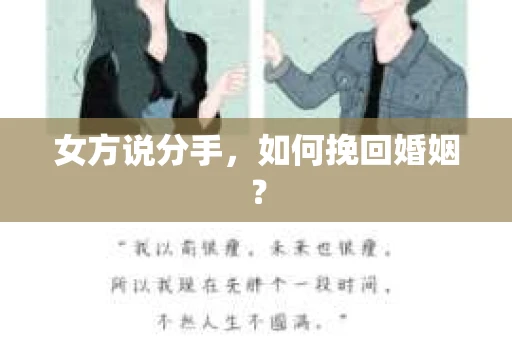 女方说分手，如何挽回婚姻？