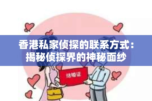 香港私家侦探的联系方式：揭秘侦探界的神秘面纱