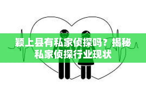颖上县有私家侦探吗？揭秘私家侦探行业现状
