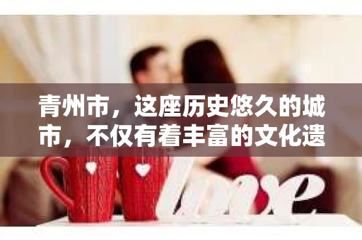 青州市，这座历史悠久的城市，不仅有着丰富的文化遗产，也有着现代生活的便捷。那么，问题来了——青州市有私家侦探公司吗？这个问题，对于需要侦探服务的人来说，无疑至关重要。接下来，我就来为大家揭开这个谜底。