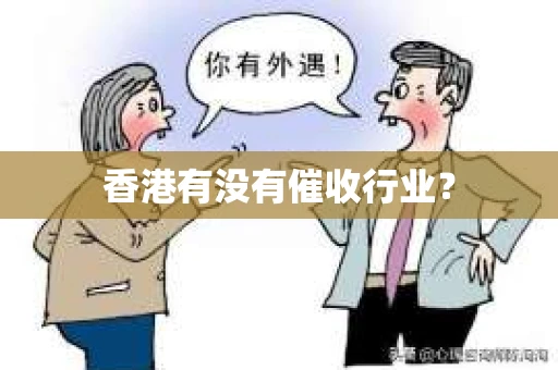 香港有没有催收行业？
