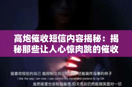 高炮催收短信内容揭秘：揭秘那些让人心惊肉跳的催收手段