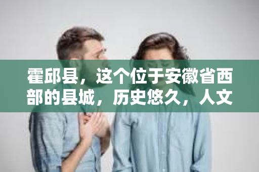 霍邱县，这个位于安徽省西部的县城，历史悠久，人文荟萃。近年来，随着社会的发展，人们对于个人隐私保护的需求日益增长。那么，霍邱县有私家侦探吗？这个问题，让我带你一探究竟。