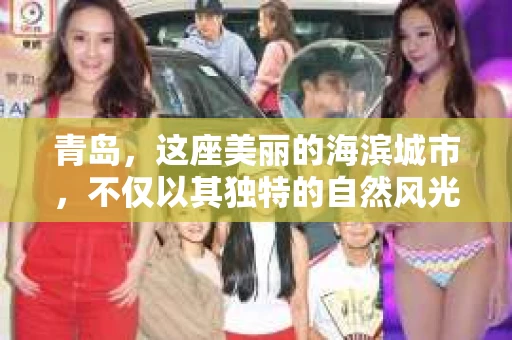 青岛，这座美丽的海滨城市，不仅以其独特的自然风光著称，更以其发达的经济和便捷的交通吸引了众多企业和个人。然而，随着商业活动的日益频繁，债务问题也日益凸显。这时，青岛专业催收公司的出现，无疑为解决债务问题提供了一种高效、合法的途径。