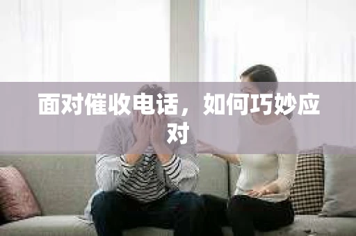 面对催收电话，如何巧妙应对