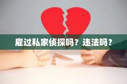 雇过私家侦探吗？违法吗？