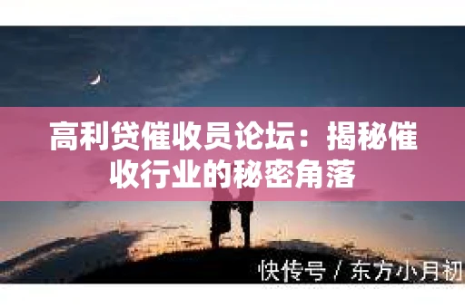 高利贷催收员论坛：揭秘催收行业的秘密角落