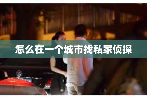 怎么在一个城市找私家侦探