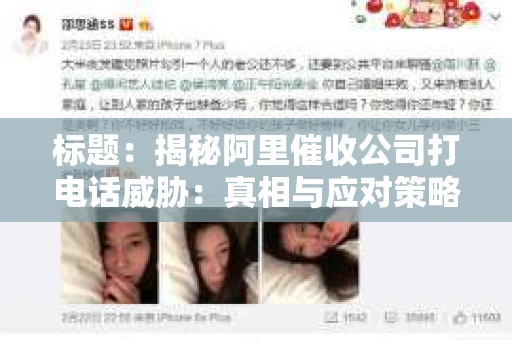 标题：揭秘阿里催收公司打电话威胁：真相与应对策略
