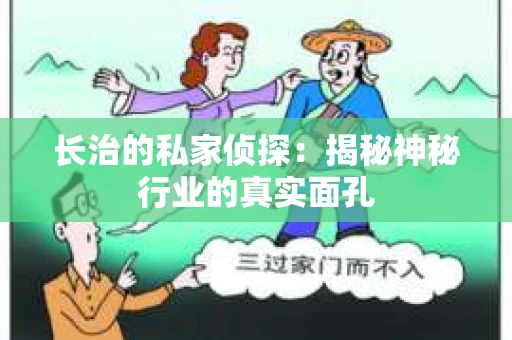 长治的私家侦探：揭秘神秘行业的真实面孔