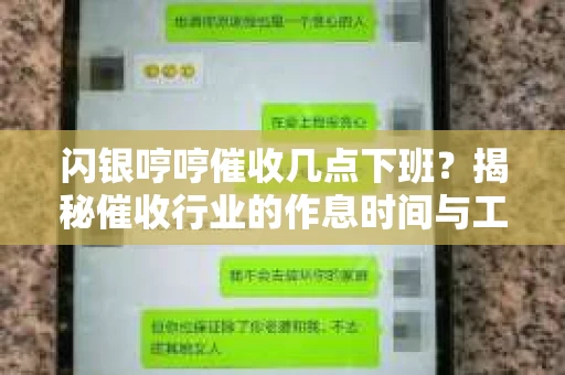 闪银哼哼催收几点下班？揭秘催收行业的作息时间与工作状态