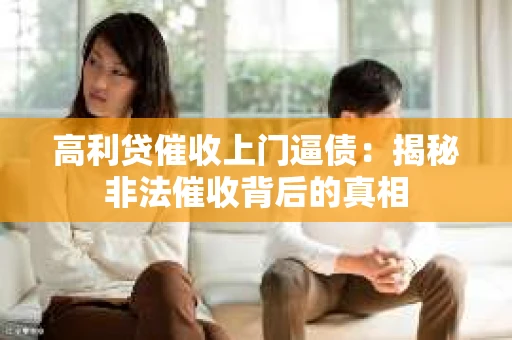 高利贷催收上门逼债：揭秘非法催收背后的真相