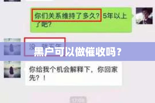 黑户可以做催收吗？