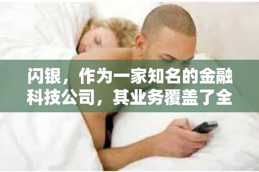 闪银，作为一家知名的金融科技公司，其业务覆盖了全国多个城市。那么，闪银在湖南株洲是否有催收业务呢？今天，我们就来聊聊这个话题。