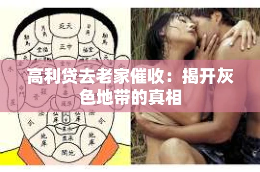 高利贷去老家催收：揭开灰色地带的真相