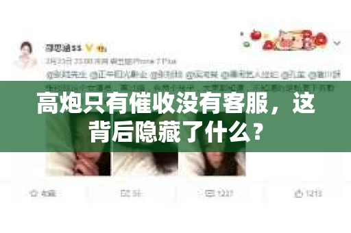 高炮只有催收没有客服，这背后隐藏了什么？