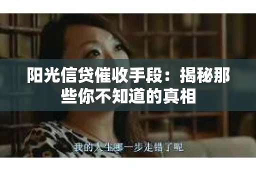 阳光信贷催收手段：揭秘那些你不知道的真相